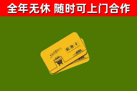 新华区回收购物卡