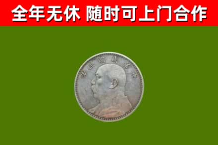 新华区回收袁大头