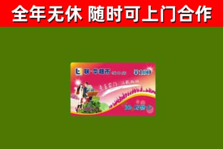 新华区回收购物卡